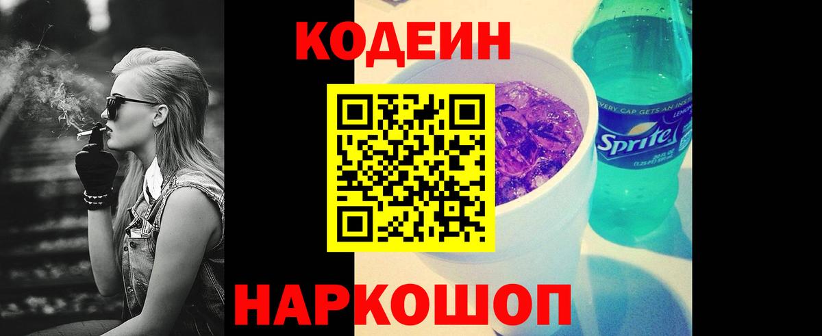 Кодеин напиток Lean (лин)  Вход с VPN  где найти   Качканар 